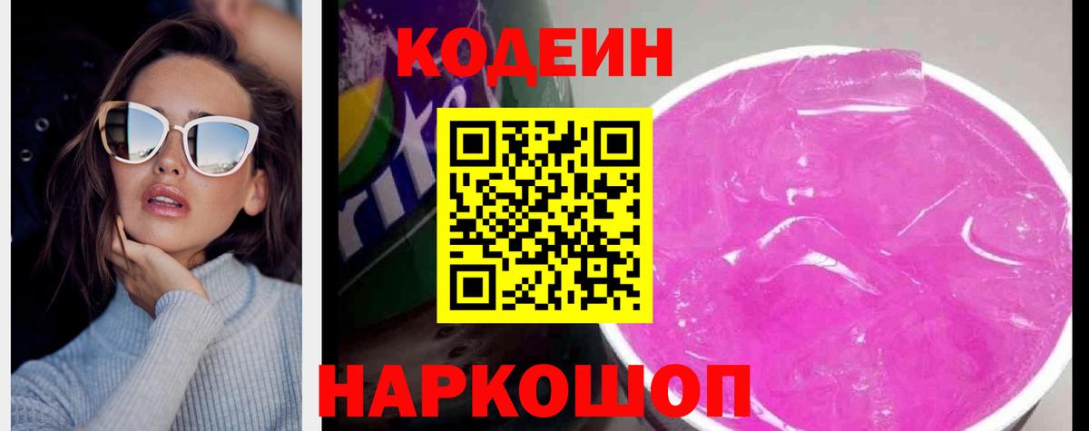 Ишим  Codein напиток Lean (лин)  Вход с VPN 